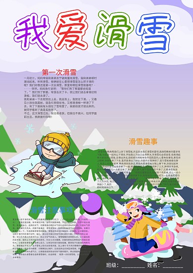 小学生插画风我爱滑雪小报手抄报模板