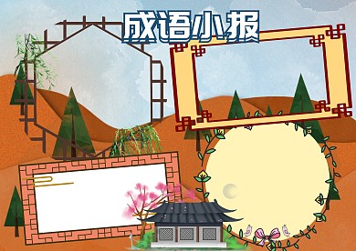 成语大全故事手抄报版面设计