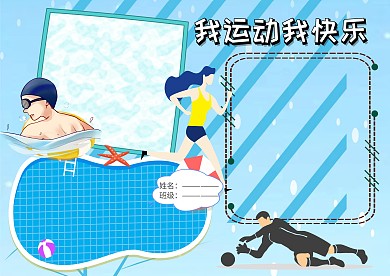 我运动我快乐健康小报手抄报版面设计