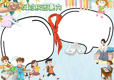 反对校园暴力校园暴力手抄报版面设计