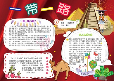一带一路卡通红色党建小学生小报模板