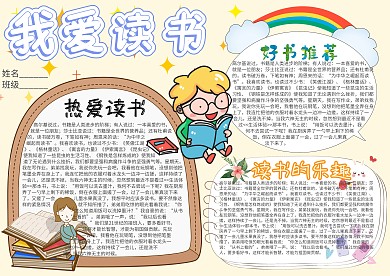 我爱读书卡通小学生小报模板