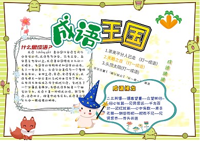成语王国小学生漂亮手抄报模板