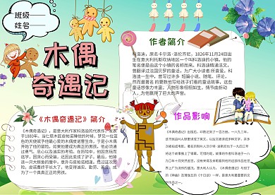 阅读木偶奇遇记手抄报