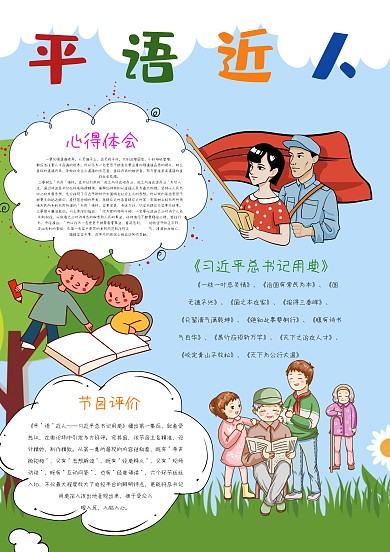 小学生平语近人手抄报模板