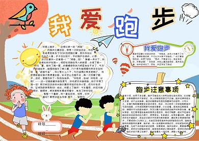 我爱跑步卡通小学生小报模板