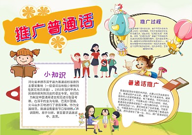 小学生推广普通话手抄报模板