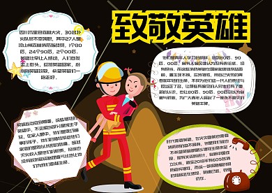 致敬英雄火灾防火手抄报模板