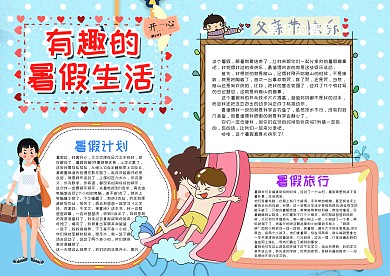 蓝色有趣的暑假生活漂亮手抄报模板