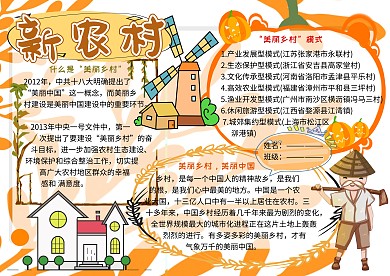 美丽乡村新农村党建小报小学生手抄报