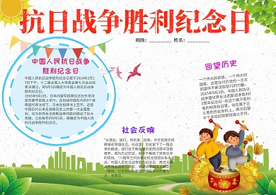 清新风抗日战争胜利纪念日小报手抄报模板