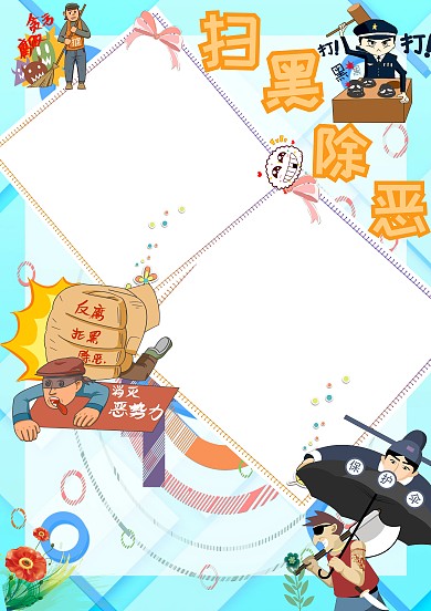 扫黑除恶法制教育手抄报版面设计模板