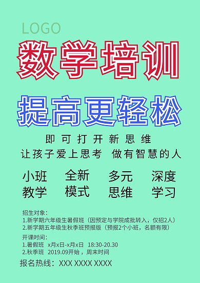 数学培训班海报模板