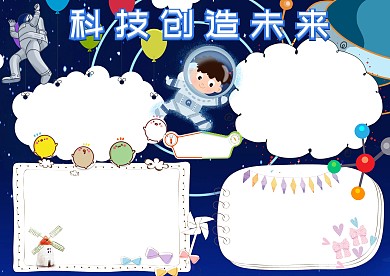 科技创造未来卡通手抄报版面设计