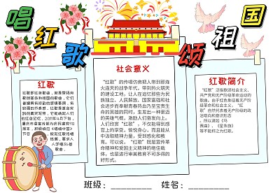 插画风唱红歌颂祖国漂亮手抄报模板