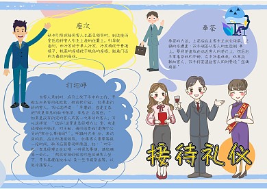 接待礼仪商务漂亮手抄报模板