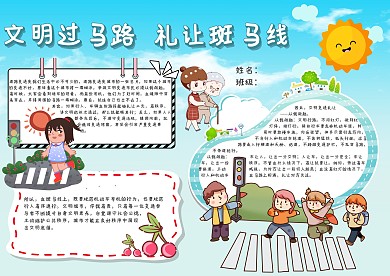 文明过马路礼让斑马线手抄报模板