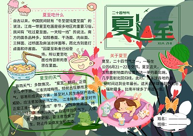 二十四节气夏至小报小学生手抄报