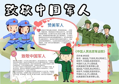 小学生致敬中国军人手抄报模板