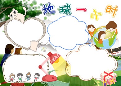 地球一小时卡通手抄报版面设计