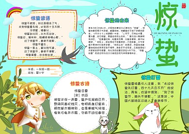 清新风可爱惊蛰节气小报模板  