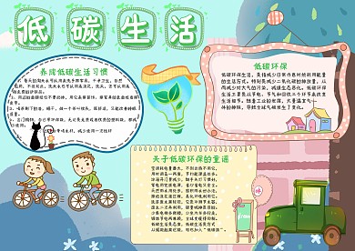 低碳生活手抄报模板