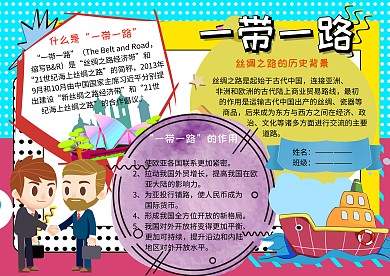 一带一路丝绸之路党建手抄报