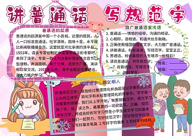 讲普通话写规范字电子小报小学生手抄报