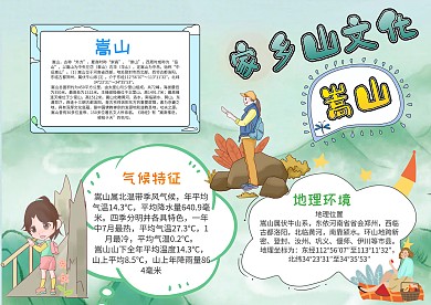 小学生家乡山文化嵩山手抄报模板