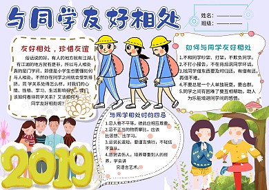 小学生与同学友好相处手抄报模板