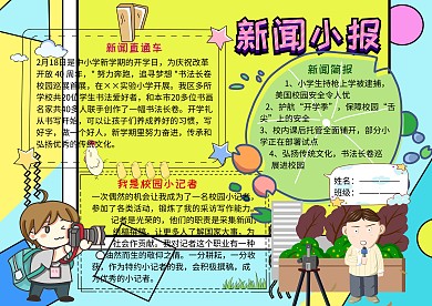 新闻小报校园小记者手抄报