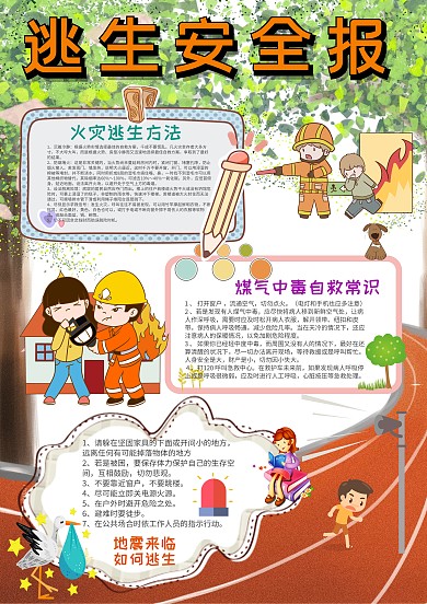 小学生逃生安全手抄报模板