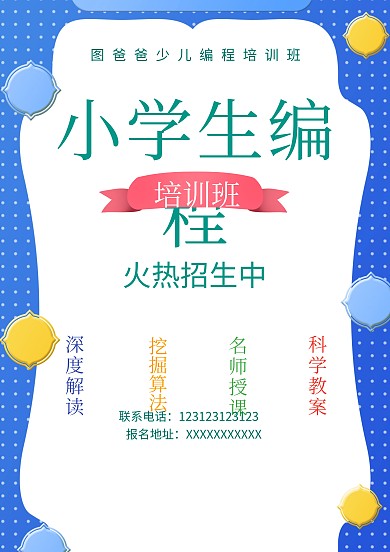 小学生编程培训招生海报模板