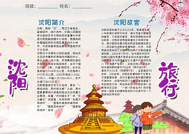 中国风沈阳旅行漂亮手抄报模板