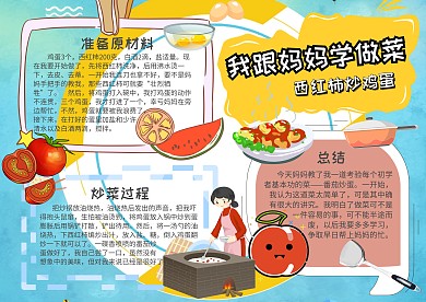 生活技能学做菜小报我跟妈妈学做菜手抄报