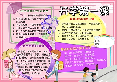 开学第一课公共安全教育手抄报