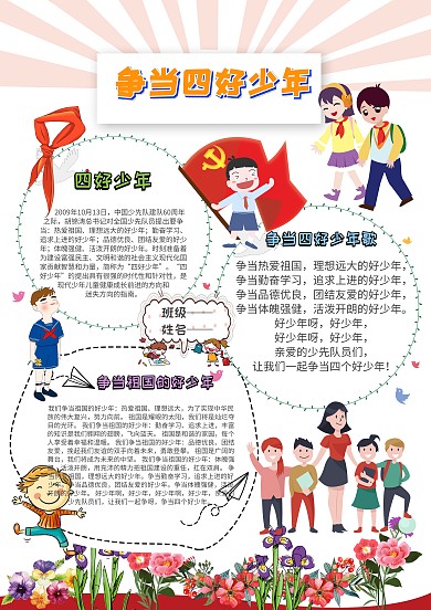 卡通可爱手抄报四好少年模板