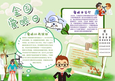 全国爱眼日手抄报模板纪念日小报