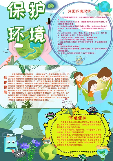 保护环境环保公益小报手抄报模板