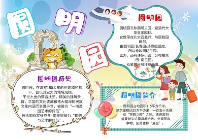 小学生圆明园漂亮手抄报模板