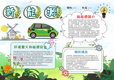 小学生新能源漂亮手抄报模板