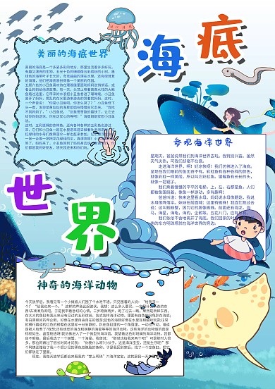 蓝色简约风美丽的海底世界漂亮手抄报模板