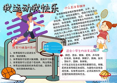 我运动我快乐健康小报手抄报