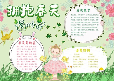 拥抱春天手抄报模板季节小报