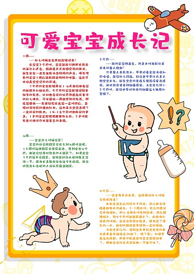 可爱宝宝成长记手账模板