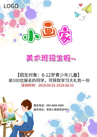 美术培训班招生海报模板