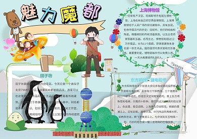 魅力魔都卡通上海旅游手抄报模板