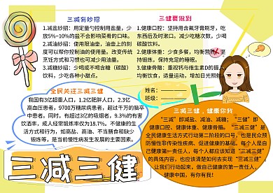 三减三健健康小报小学生手抄报