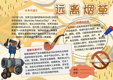 远离烟草禁烟宣传小报小学生手抄报