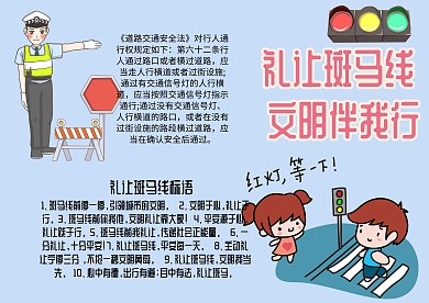 礼让斑马线文明伴我行手抄报模板